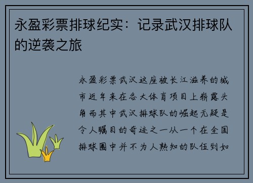 永盈彩票排球纪实：记录武汉排球队的逆袭之旅