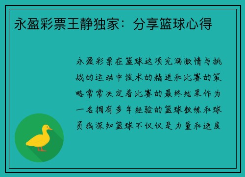 永盈彩票王静独家：分享篮球心得