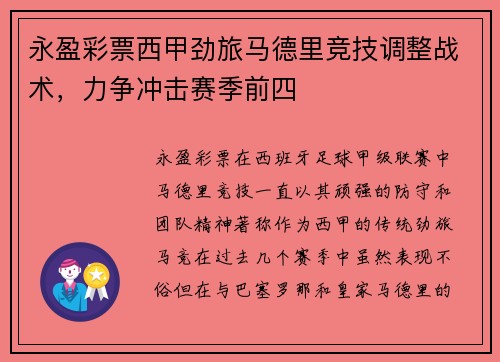 永盈彩票西甲劲旅马德里竞技调整战术，力争冲击赛季前四