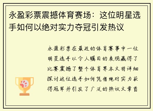 永盈彩票震撼体育赛场：这位明星选手如何以绝对实力夺冠引发热议
