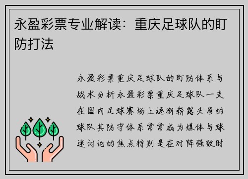 永盈彩票专业解读：重庆足球队的盯防打法