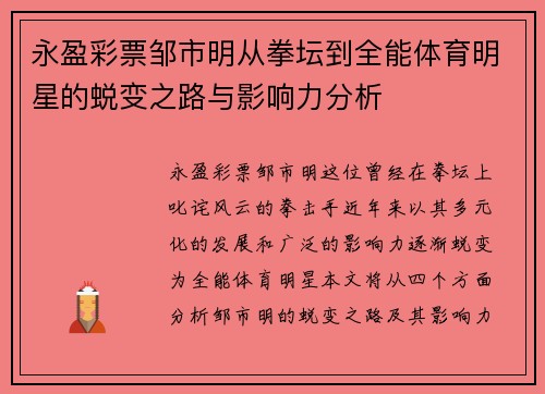 永盈彩票邹市明从拳坛到全能体育明星的蜕变之路与影响力分析