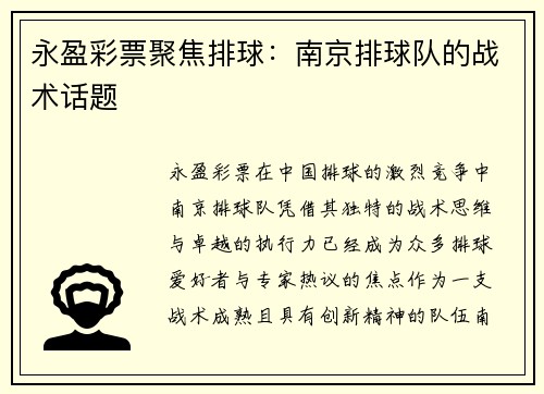 永盈彩票聚焦排球：南京排球队的战术话题