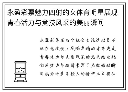 永盈彩票魅力四射的女体育明星展现青春活力与竞技风采的美丽瞬间