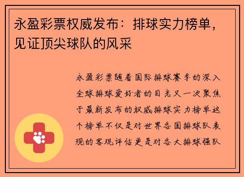 永盈彩票权威发布：排球实力榜单，见证顶尖球队的风采