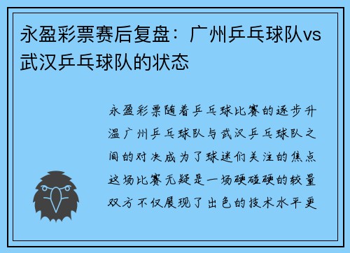永盈彩票赛后复盘：广州乒乓球队vs武汉乒乓球队的状态