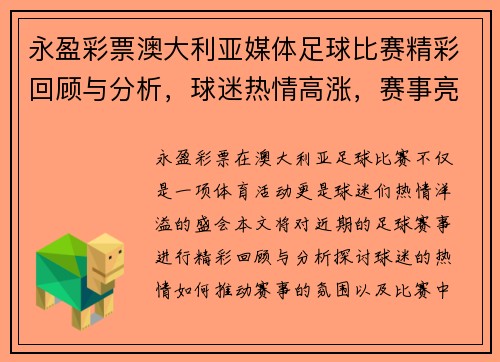 永盈彩票澳大利亚媒体足球比赛精彩回顾与分析，球迷热情高涨，赛事亮点纷呈