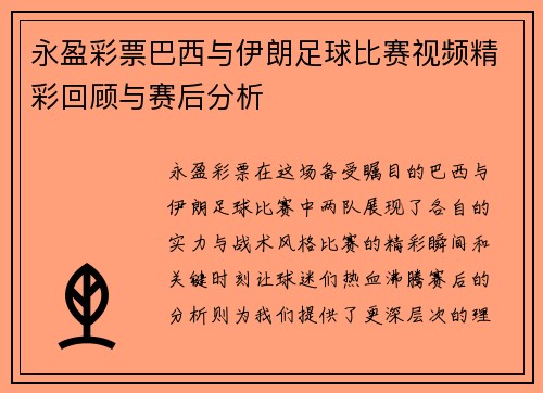 永盈彩票巴西与伊朗足球比赛视频精彩回顾与赛后分析