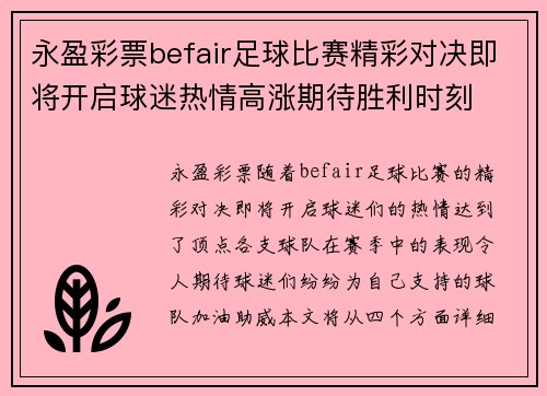 永盈彩票befair足球比赛精彩对决即将开启球迷热情高涨期待胜利时刻