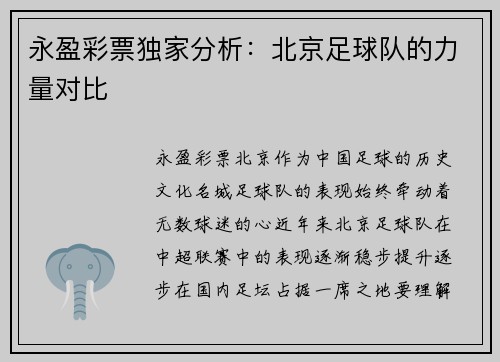 永盈彩票独家分析：北京足球队的力量对比