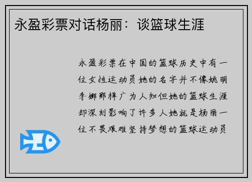 永盈彩票对话杨丽：谈篮球生涯