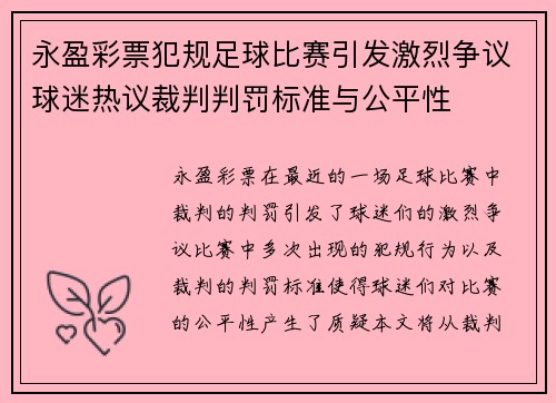 永盈彩票犯规足球比赛引发激烈争议球迷热议裁判判罚标准与公平性