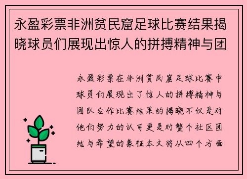 永盈彩票非洲贫民窟足球比赛结果揭晓球员们展现出惊人的拼搏精神与团队合作