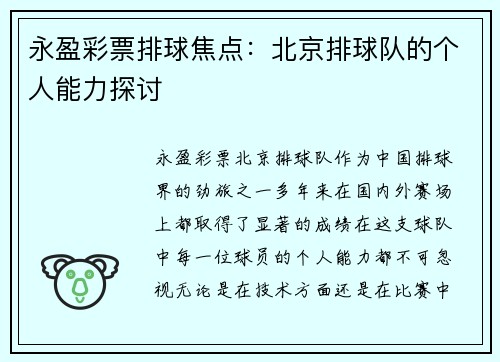 永盈彩票排球焦点：北京排球队的个人能力探讨
