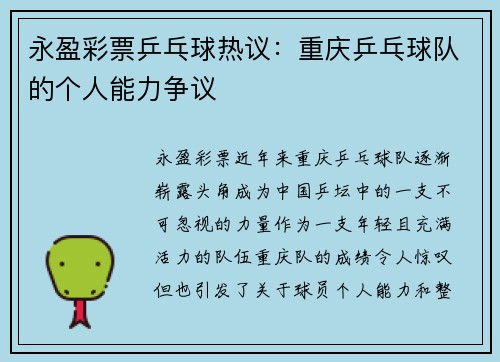 永盈彩票乒乓球热议：重庆乒乓球队的个人能力争议
