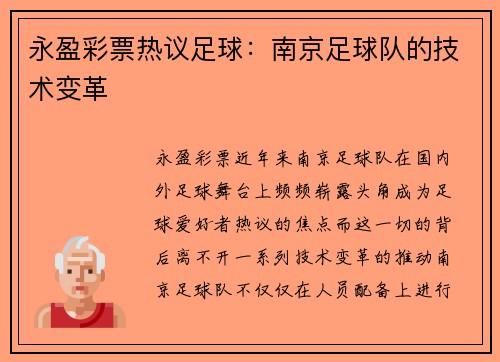 永盈彩票热议足球：南京足球队的技术变革