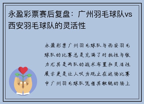 永盈彩票赛后复盘：广州羽毛球队vs西安羽毛球队的灵活性