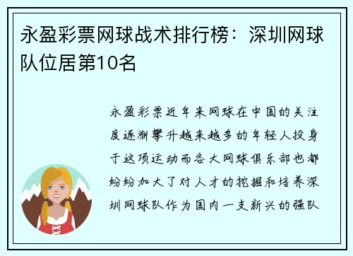 永盈彩票网球战术排行榜：深圳网球队位居第10名