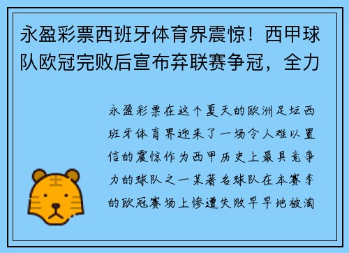 永盈彩票西班牙体育界震惊！西甲球队欧冠完败后宣布弃联赛争冠，全力备战下赛季