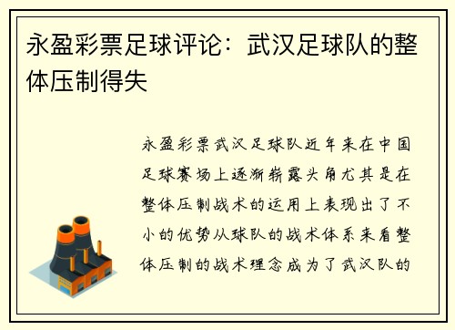 永盈彩票足球评论：武汉足球队的整体压制得失