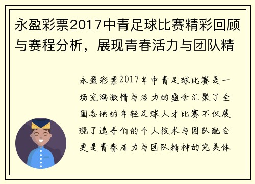 永盈彩票2017中青足球比赛精彩回顾与赛程分析，展现青春活力与团队精神
