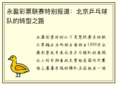 永盈彩票联赛特别报道：北京乒乓球队的转型之路