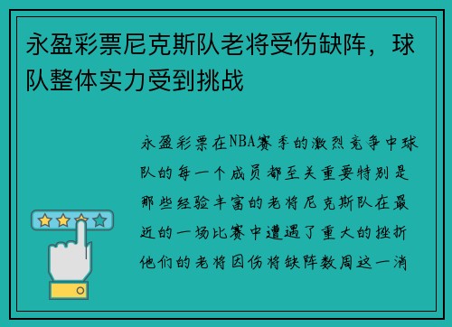 永盈彩票尼克斯队老将受伤缺阵，球队整体实力受到挑战