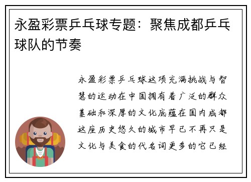 永盈彩票乒乓球专题：聚焦成都乒乓球队的节奏