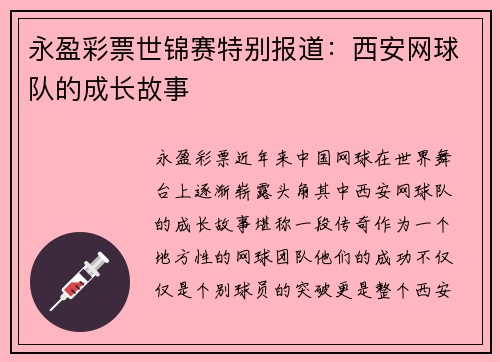 永盈彩票世锦赛特别报道：西安网球队的成长故事
