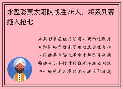 永盈彩票太阳队战胜76人，将系列赛拖入抢七