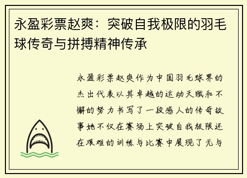 永盈彩票赵爽：突破自我极限的羽毛球传奇与拼搏精神传承