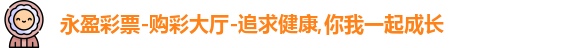 永盈彩票
